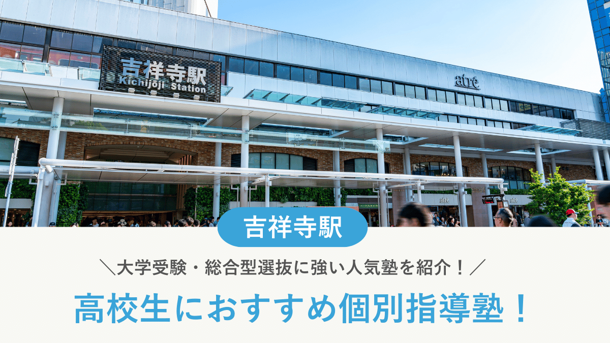 【2026最新】吉祥寺駅周辺の高校生向け個別指導塾10選！大学受験・定期テスト対策に強い塾選び