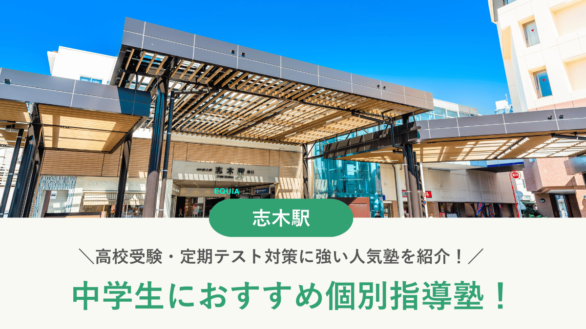 【2026最新】志木駅周辺の中学生向け個別指導塾10選！高校受験・内申対策に強い塾選び