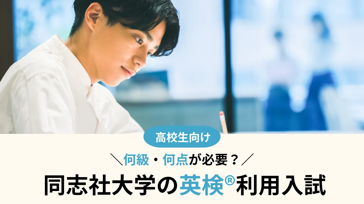 同志社大学 英検®利用は何級が必要？対象方式まとめ【2027年度入試】