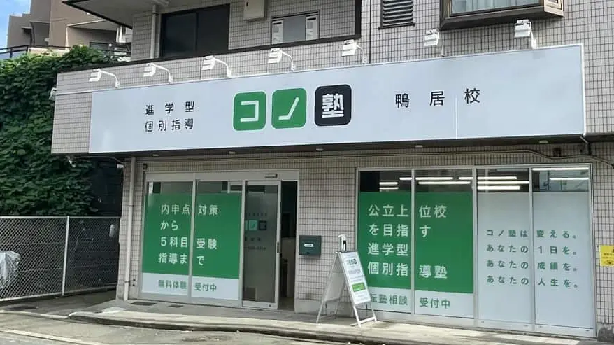 136819_個別指導 コノ塾 鴨居校_外観