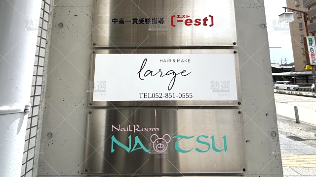 Orig 2044 進学塾エスト 123378 御器所校 2 2