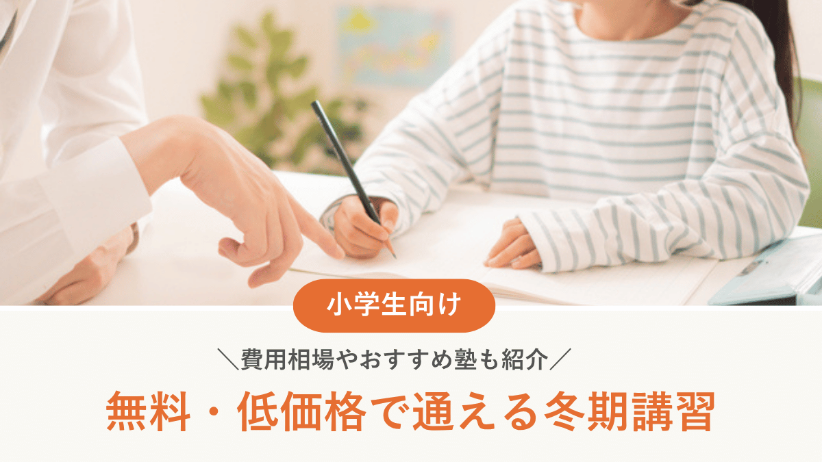 小学生の無料・低価格で通えるおすすめ冬期講習8選【2026年最新】