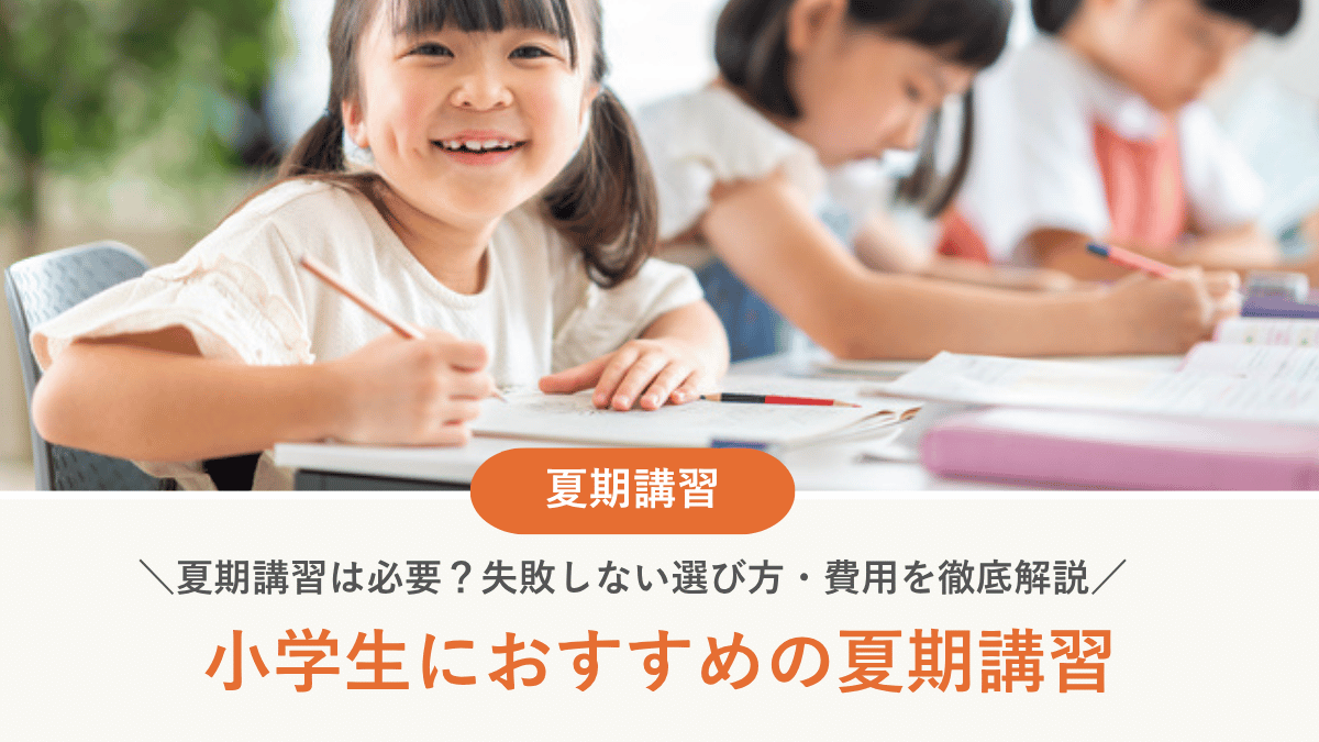 【2026年最新】小学生の夏期講習は必要？おすすめ塾19選と失敗しない選び方・費用を徹底解説