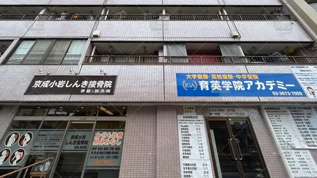 orig_京成小岩_3190_育英学院アカデミー_本校_2