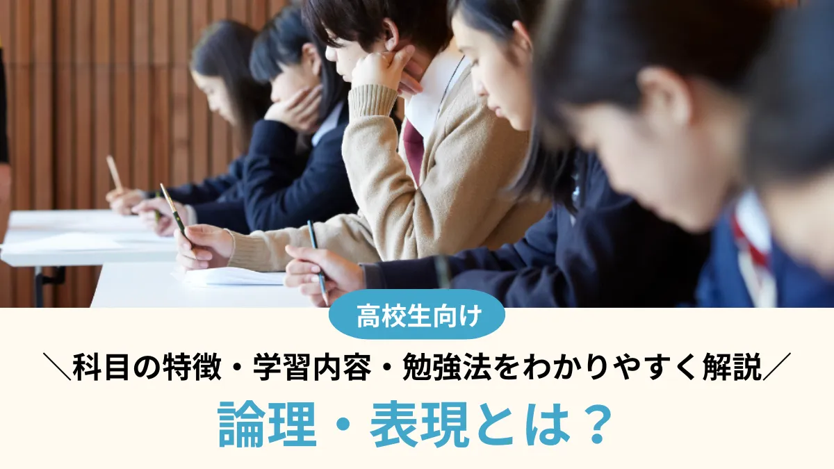 【高校英語】論理・表現とは？科目の特徴・学習内容・勉強法をわかりやすく解説
