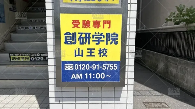 orig_西馬込_96_創研学院_山王校_3