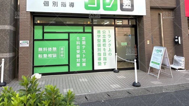 Orig 280 個別指導 コノ塾 141260 朝霞台校 1 2