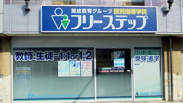 個別指導学院フリーステップ_136880_富野荘駅前教室_外観