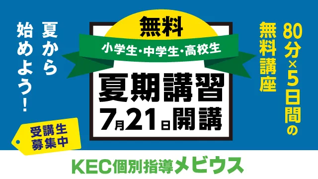 271 Kec個別指導メビウス 夏期講習2025