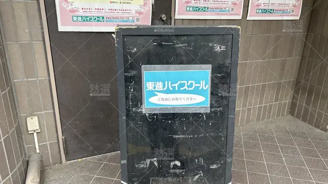 orig_赤羽_23_東進ハイスクール／東進衛星予備校 東進ハイスクール_赤羽校_3