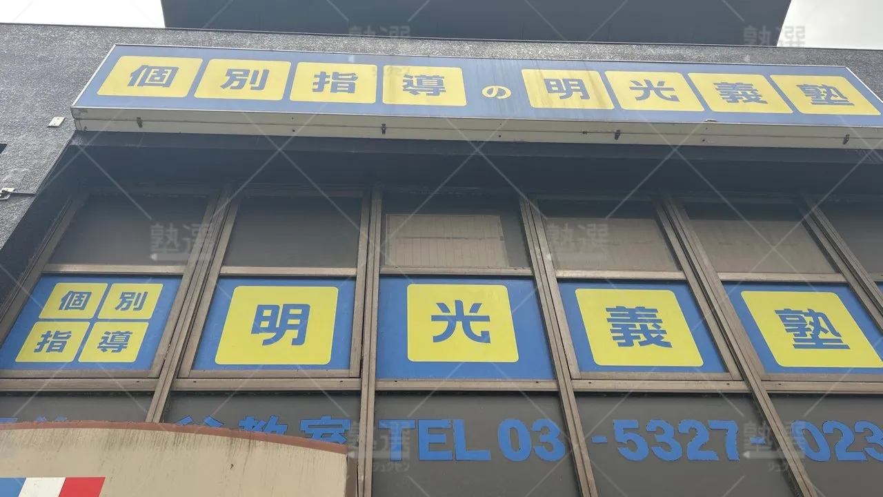 orig_高円寺_16_個別指導の明光義塾_阿佐ヶ谷教室 3