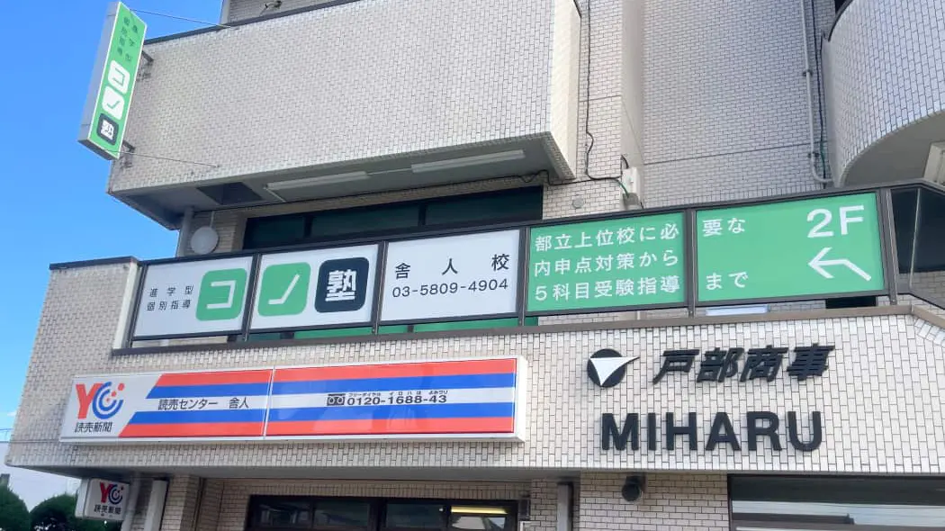 116048_個別指導 コノ塾 舎人校_外観