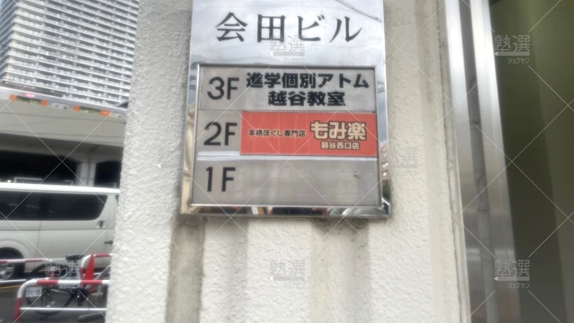 Orig 143 個別指導塾 1対1のatom（アトム） 141516 越谷教室 建物外観 3