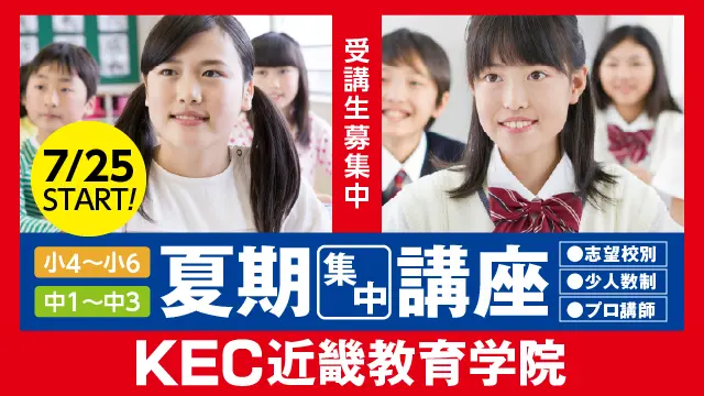 242 Kec近畿教育学院 夏期講習2026