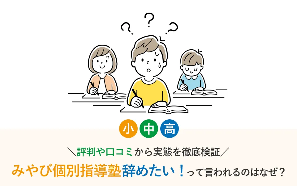 みやび個別指導塾を辞めたい！と言われるのはなぜ？評判や口コミから実態を徹底検証