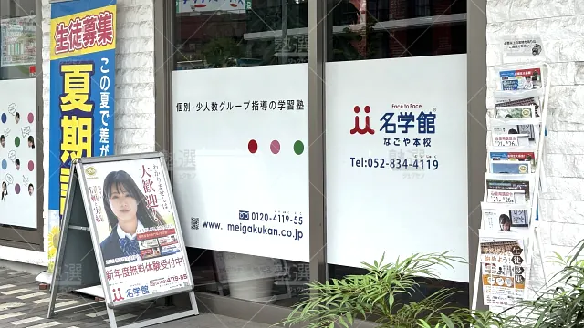 Orig 1456 名学館 73672 能力開発スクール・名学館kidsなごや本校 1 2