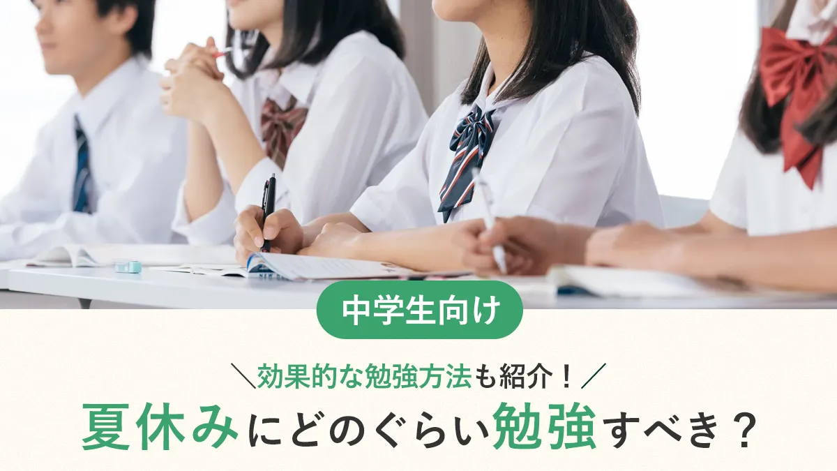 中学生の受験生は夏休みに何時間勉強すべき？学年別データと勉強法を解説