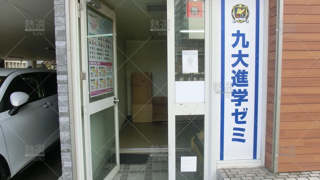 Orig 赤間 46 九大進学ゼミ 赤間校＿2