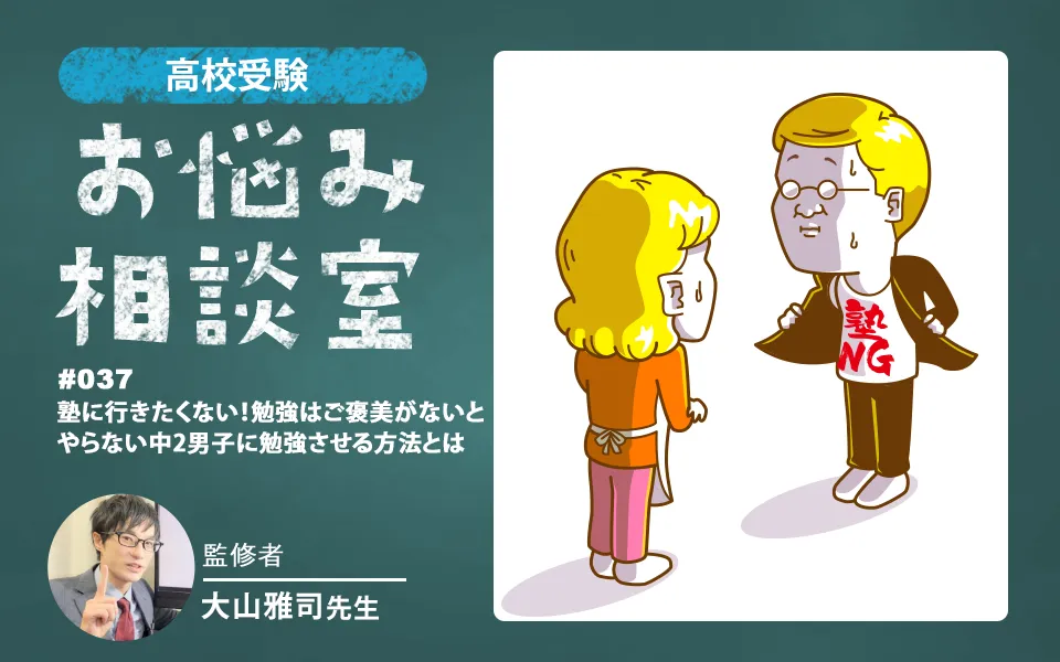 高校受験｜塾に行きたくない！勉強はご褒美がないとやらない中2男子に勉強させる方法とは