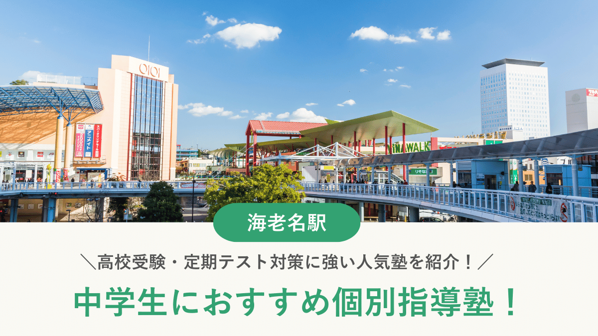 【2026最新】海老名駅周辺の中学生向け個別指導塾10選！高校受験・内申対策に強い塾選び