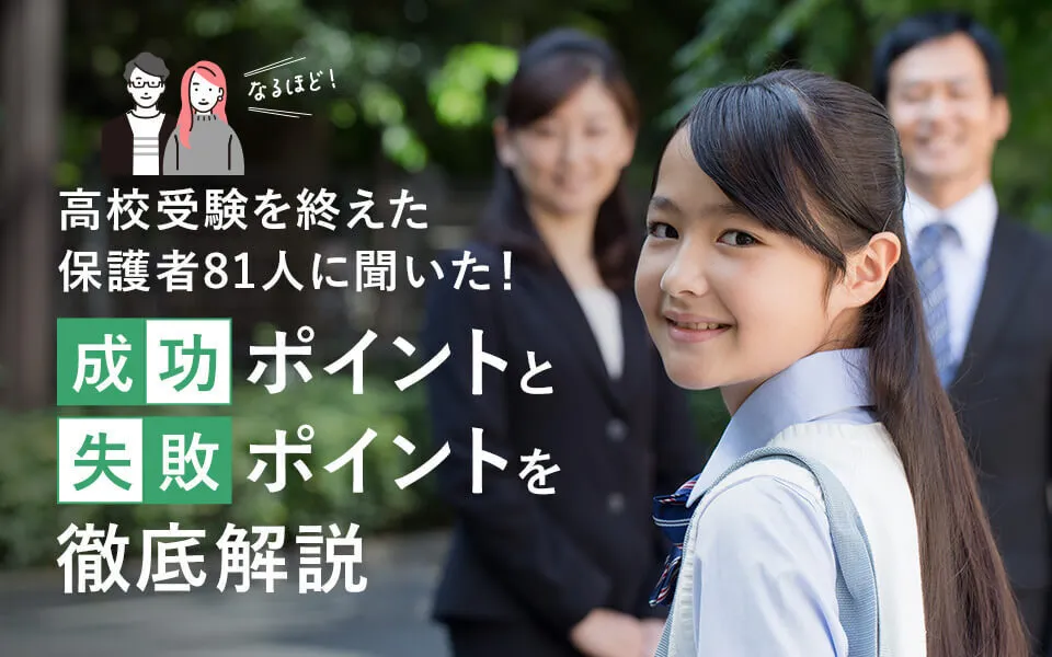 高校受験を終えた保護者81人の声「もっと早く知っていれば…」成功と後悔のリアル