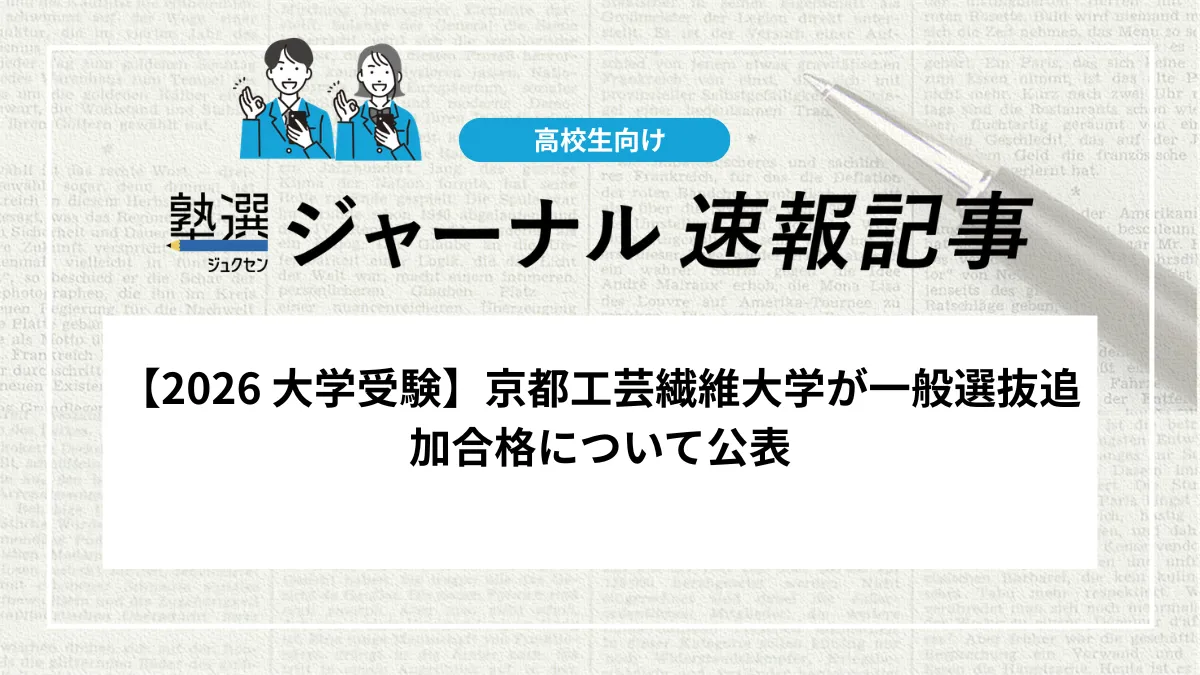 【2026 大学受験】京都工芸繊維大学が一般選抜追加合格について公表｜追加合格は実施されません