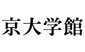 1112 京大学館