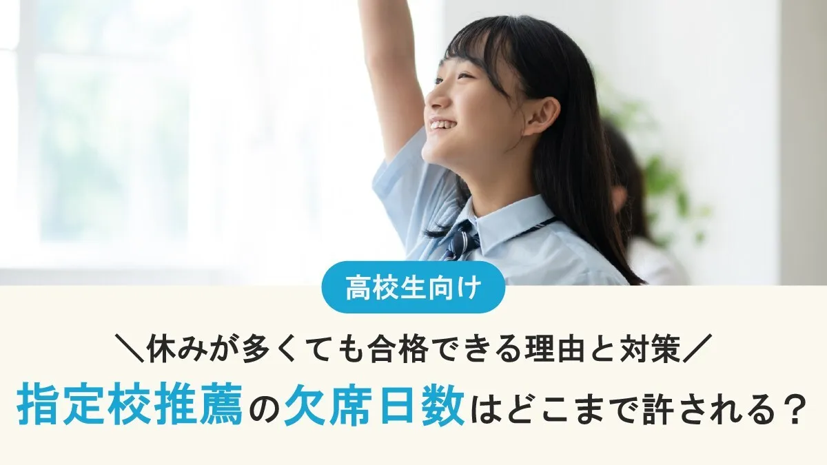 指定校推薦 欠席日数はどこまで許される？休みが多くても合格できる理由と対策
