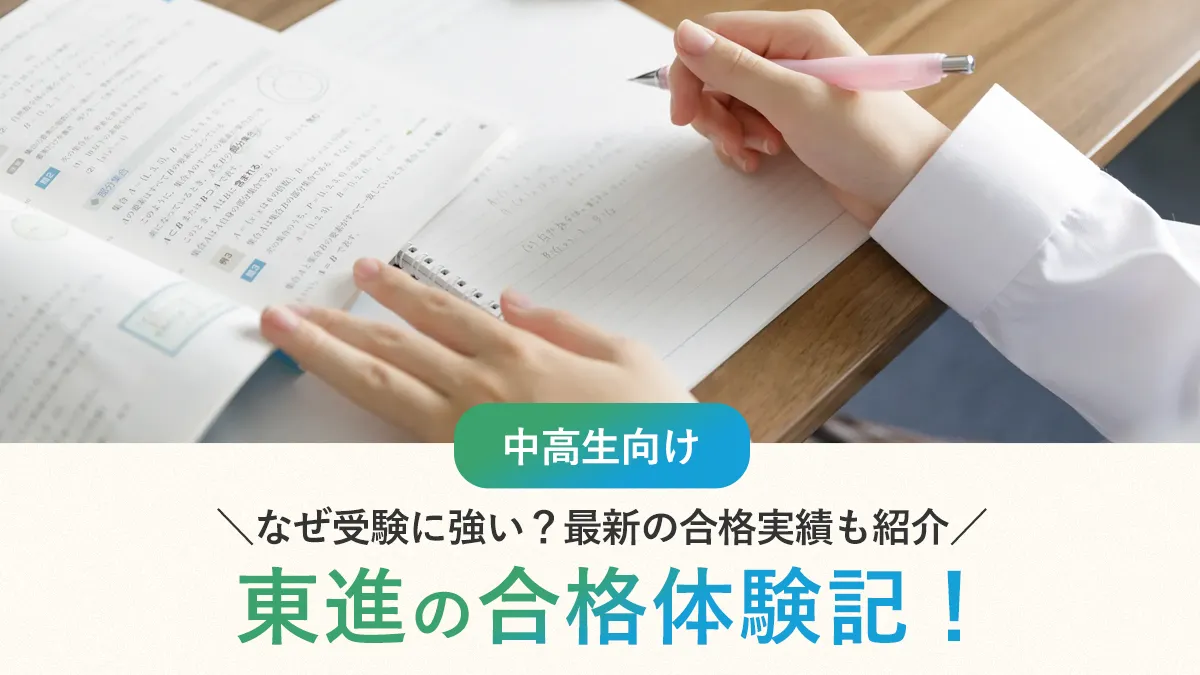 【2025年】東進の合格体験記！なぜ受験に強い？最新の合格実績も紹介