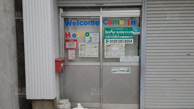 Orig 久留米 2257 ペッピーキッズクラブ 久留米西教室1