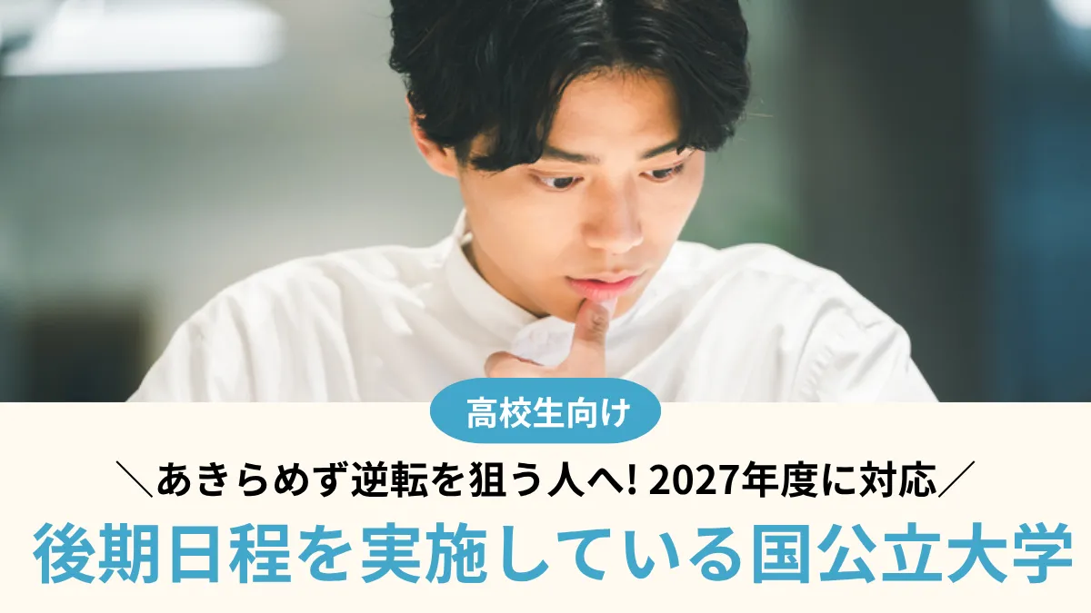 【2027年度】後期日程を実施している国公立大学26選！あきらめず逆転を狙う人へ