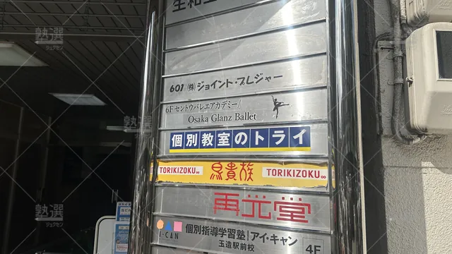 orig_森ノ宮_296_大学受験予備校のトライ_玉造駅前校_2
