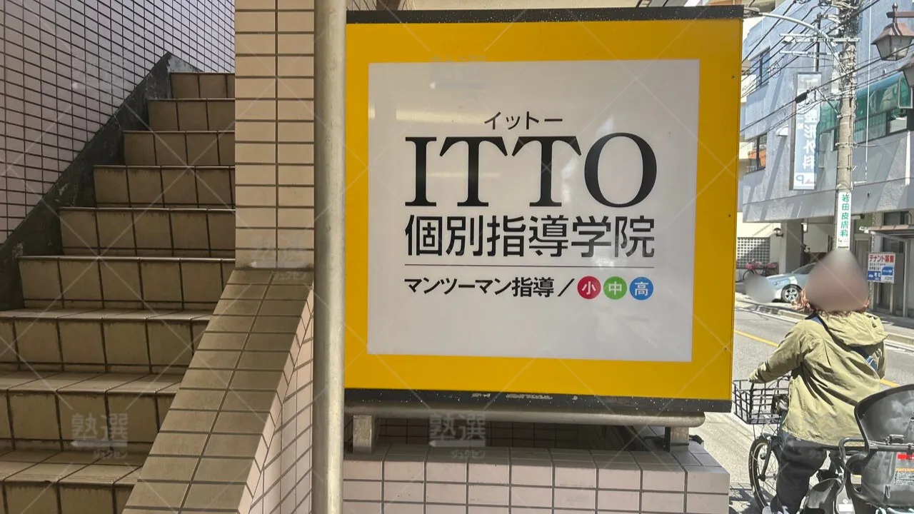 orig_秋津_20_Itto個別指導学院_清瀬校_2