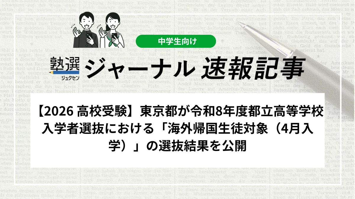 【2026 高校受験】東京都が令和8年度都立高等学校入学者選抜における「海外帰国生徒対象（4月入学）」の選抜結果を公開