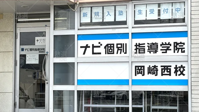 Orig 岡崎 1449 個別指導 学参 岡崎西校 2