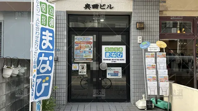 orig_江坂_1484_個別指導まなび_豊津教室_3