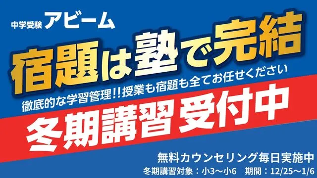 324 アビーム 梅屋敷校 冬期講習2025