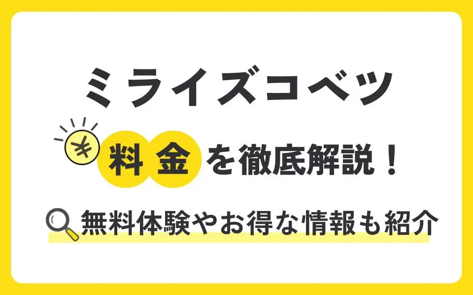 ミライズコベツの料金を徹底解説！無料体験授業などお得な情報も紹介