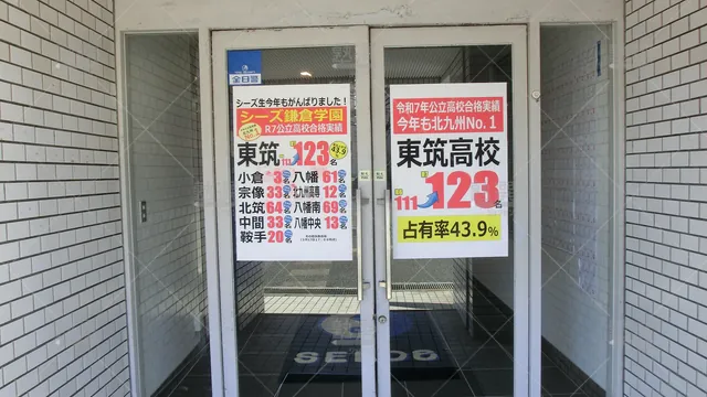 Orig 黒崎 387 シーズ鎌倉学園 穴生校 2