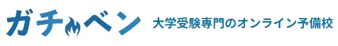 大学受験専門オンライン予備校　ガチベンのロゴ