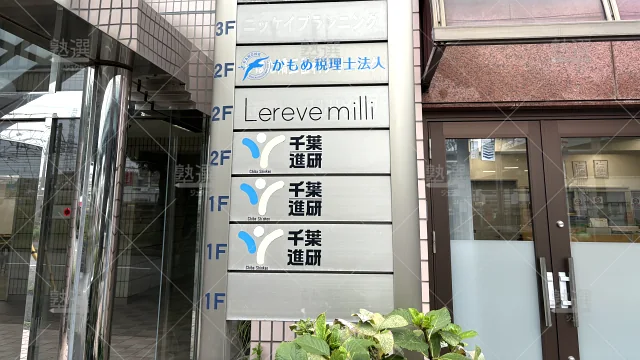 Orig 390 千葉進研 67466 幕張本郷教室 2 2