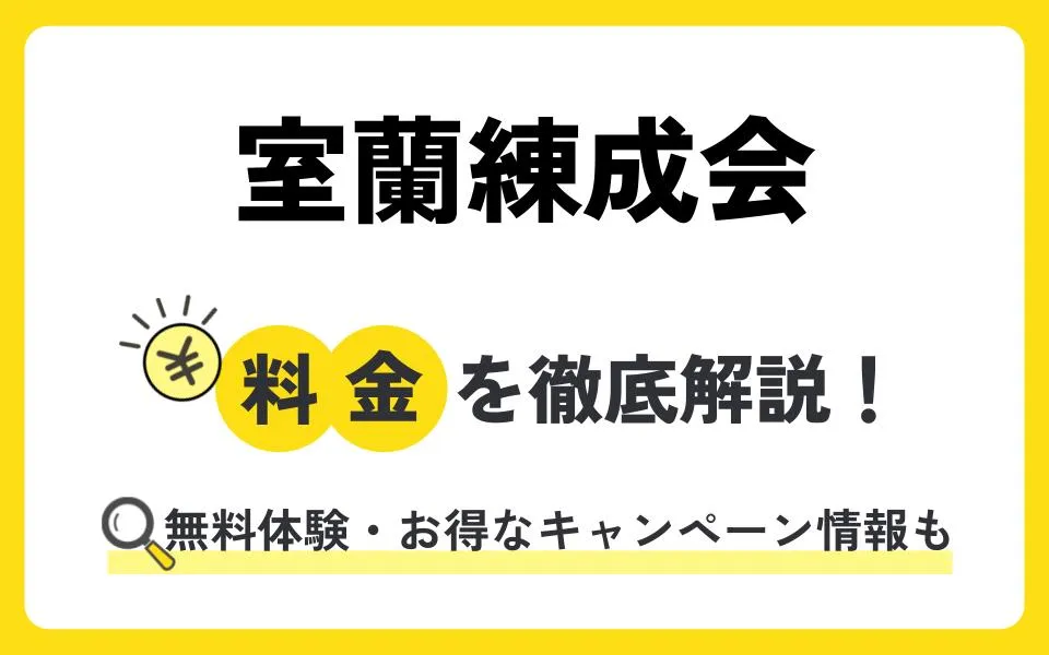 室蘭練成会の料金は？無料体験授業などお得なキャンペーン情報も紹介