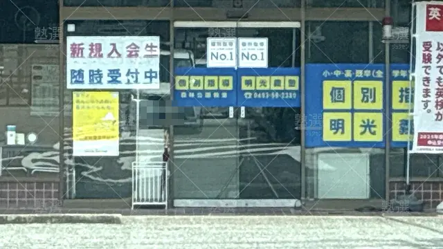 Orig 16 個別指導の明光義塾 65182 森林公園教室 1 2