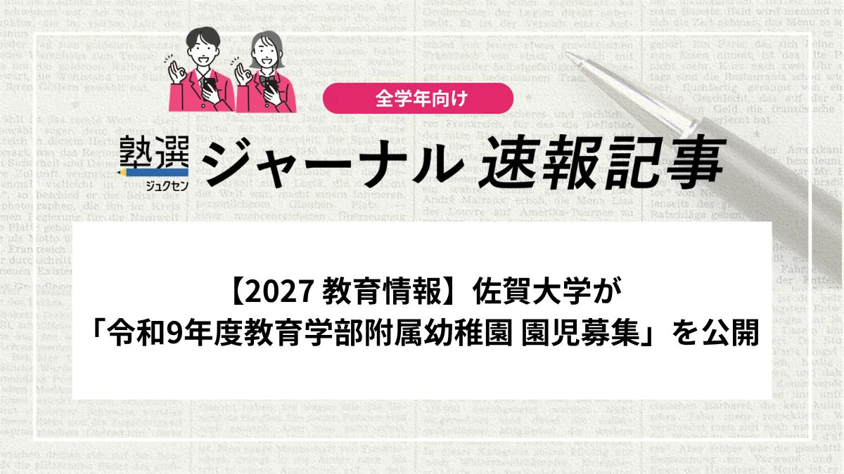 【2027 教育情報】佐賀大学が「令和9年度教育学部附属幼稚園 園児募集」を公開