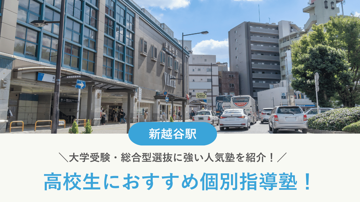 【2026最新】新越谷駅周辺の高校生向け個別指導塾10選！大学受験・定期テスト対策に強い塾選び