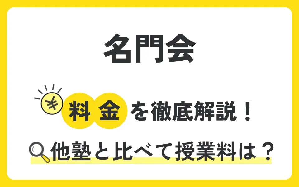 名門会の授業料を徹底解説！他塾と比べて料金は？