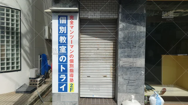 Orig 和白 296 大学受験予備校のトライ 福工大前駅前校 2