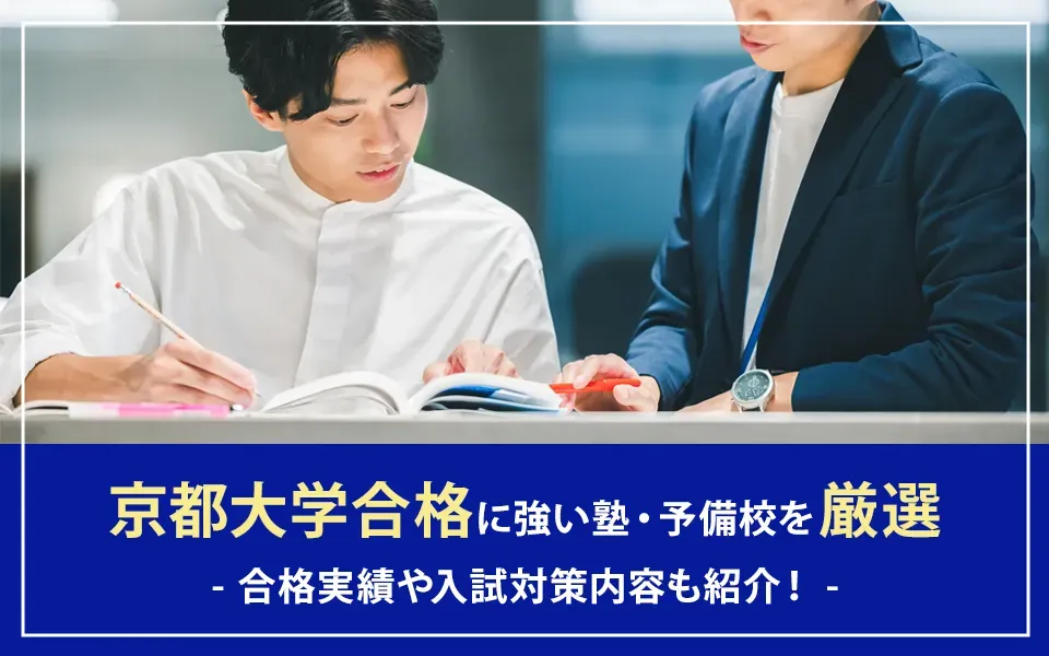 京都大学合格に強い塾・予備校を厳選｜合格実績や入試対策内容も紹介！