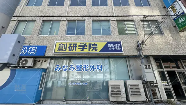 orig_野田阪神_96_創研学院_福島校_1