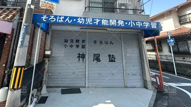 Orig 4837 神尾塾 117843 東太子本校1・2号館 1 1